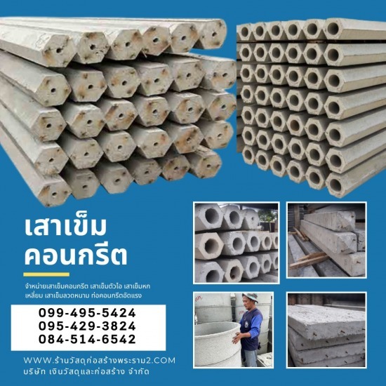 ร้านขายวัสดุก่อสร้างพุทธบูชา พระราม2 - ร้านขายเสาปูน เสาคอนกรีตอัดแรง เสาปูน พระราม2 พุทธบูชา ร้านขายวัสดุก่อสร้างพุทธบูชา พระราม2 - ร้านขายเสาปูน เสาคอนกรีตอัดแรง เสาปูน พระราม2 พุทธบูชา