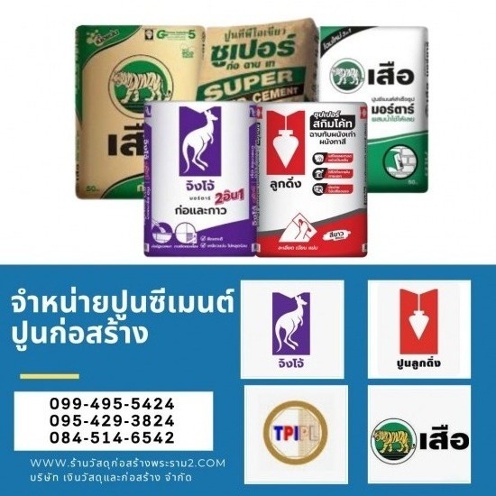 ร้านขายวัสดุก่อสร้างพุทธบูชา พระราม2 - ร้านขายปูนซีเมนต์ ปูนตราเสือ ปูนตราจิงโจ้ ปูนลูกดิ่ง ปูนทีพีไอ พระ...