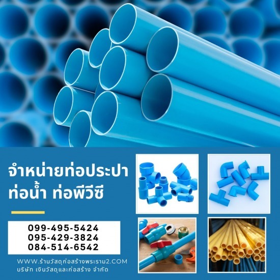 ร้านขายวัสดุก่อสร้างพุทธบูชา พระราม2 - เงินวัสดุและก่อสร้าง - จำหน่ายท่อประปา ท่อพีวีซี พระราม2 พุทธบูชา