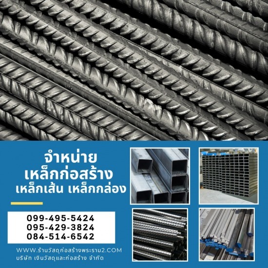 ร้านขายวัสดุก่อสร้างพุทธบูชา พระราม2 - เงินวัสดุและก่อสร้าง - ขายส่งเหล็กงานก่อสร้าง พระราม 2