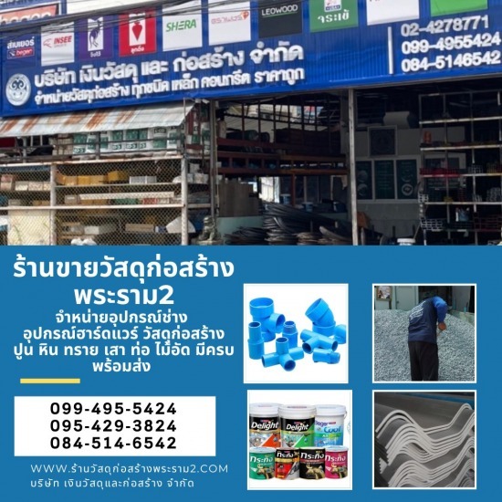 ร้านขายวัสดุก่อสร้างพุทธบูชา พระราม2 - เงินวัสดุและก่อสร้าง - ร้านวัสดุก่อสร้างพระราม2