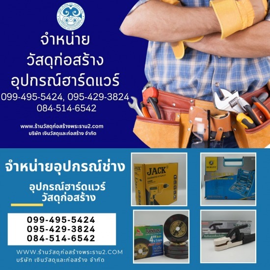 ร้านขายวัสดุก่อสร้างพุทธบูชา พระราม2 - เงินวัสดุและก่อสร้าง - ร้านขายอุปกรณ์ช่าง ใกล้ฉัน