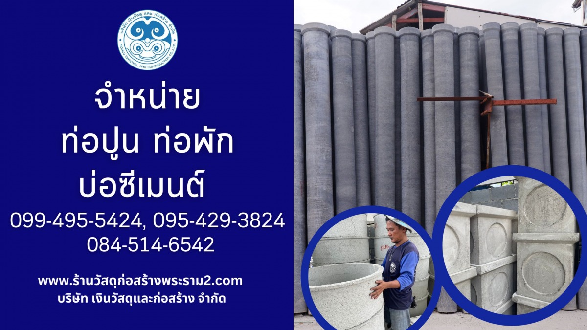 ร้านขายท่อคอนกรีต ท่อปูน บ่อพัก พระราม2 พุทธบูชา
