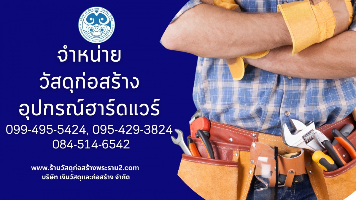 ร้านขายวัสดุก่อสร้าง พุทธบูชา พระราม2